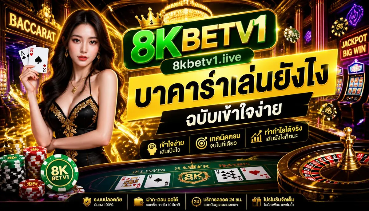 8kbetv1: **บาคาร่าเล่นยังไง** ฉบับเข้าใจง่ายบน 8kbetv1.live