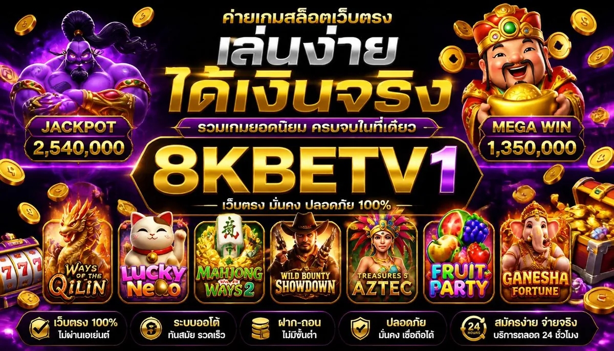 ค่ายเกมสล็อตเว็บตรง เล่นง่าย ได้เงินจริง บน 8kbetv1