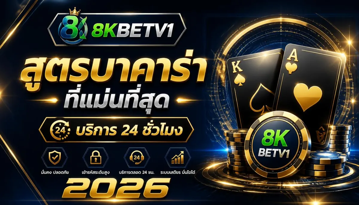 สูตรบาคาร่าที่แม่นที่สุด เล่นคุ้มบน 8kbetv1 2026
